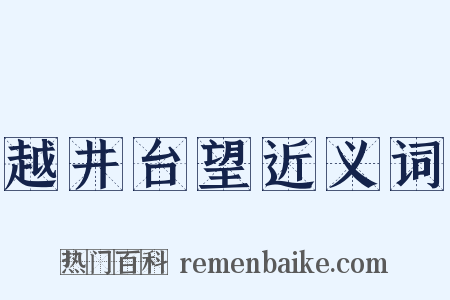 越井台望近义词是什么意思的图片